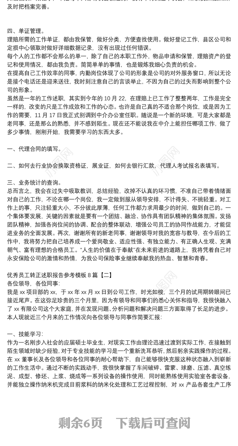 优秀员工转正述职报告参考模板8篇
