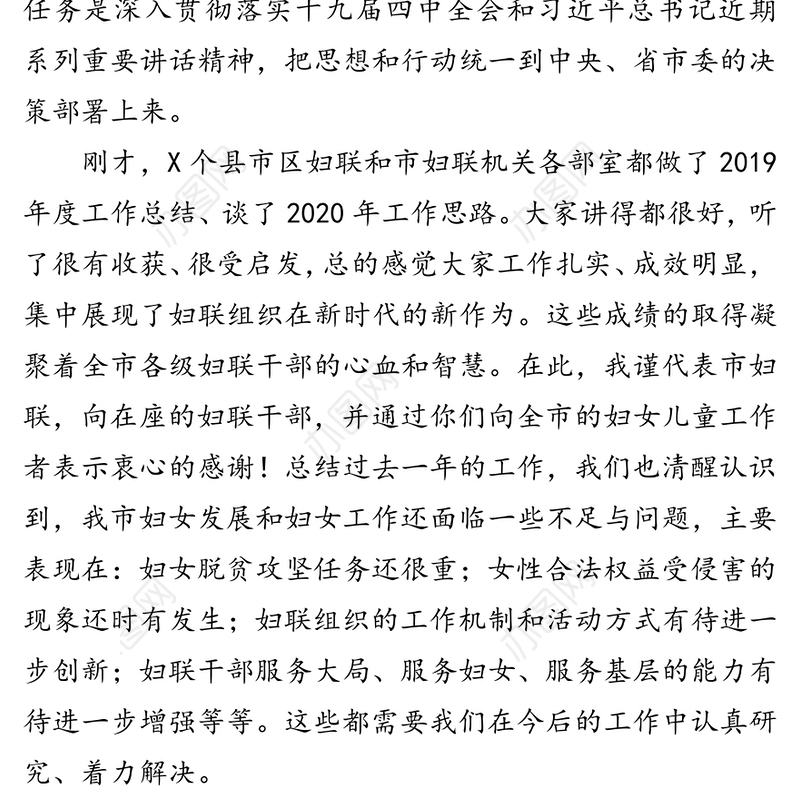 在全市妇联系统2020年务虚会上的讲话会议讲话
