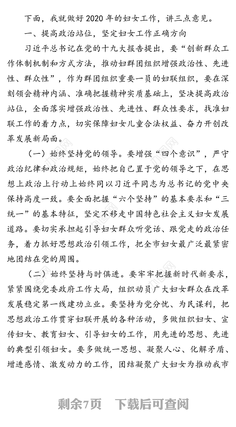 在全市妇联系统2020年务虚会上的讲话会议讲话