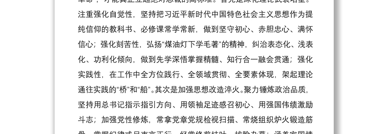 2021坚持四高聚力做一名合格的新时代基层党员干部党课讲话材料