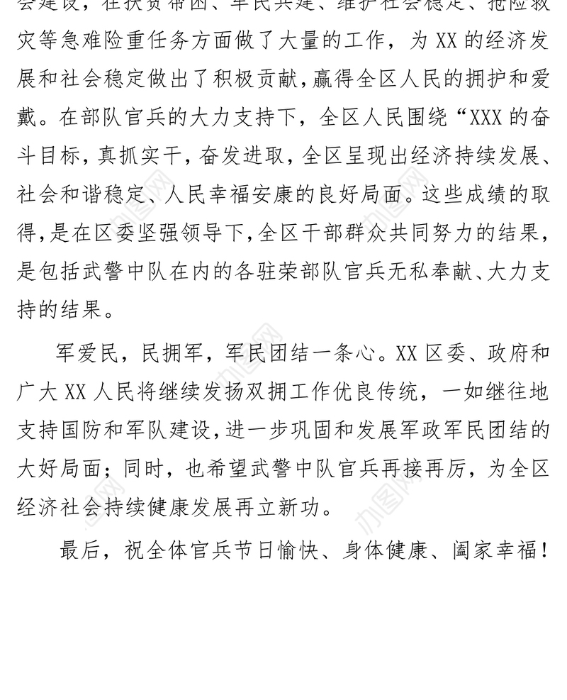 “八一”慰问XX区武警中队时的讲话