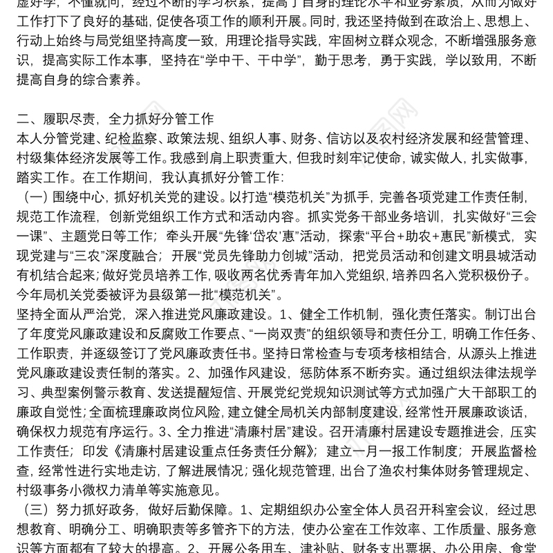 领导干部述职述廉述学述法报告范文