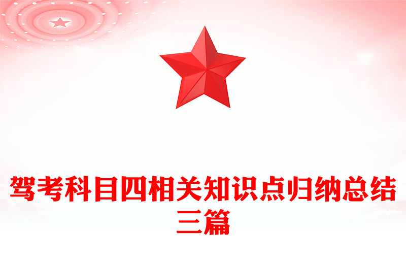 驾考科目四相关知识点归纳总结三篇