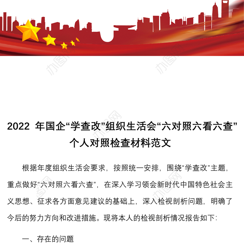 2022年国企学查改组织生活会六对照六看六查个人对照检查材料范文检视剖析材料发言提纲集团公司国有企业