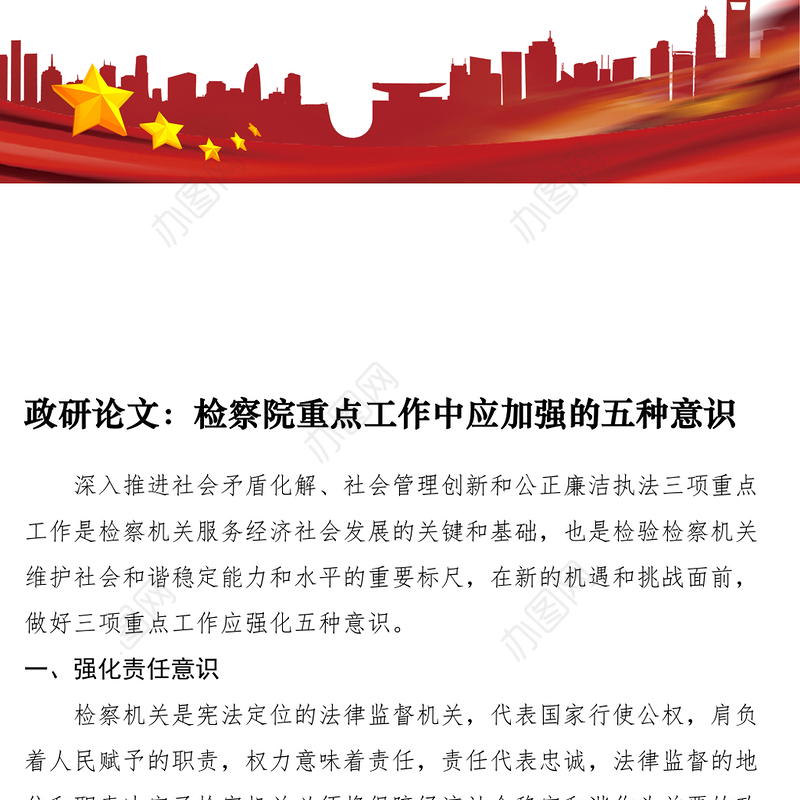 2021政研论文：检察院重点工作中应加强的五种意识