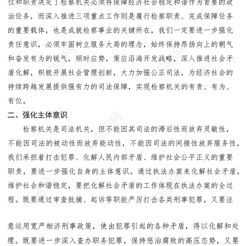 2021政研论文：检察院重点工作中应加强的五种意识