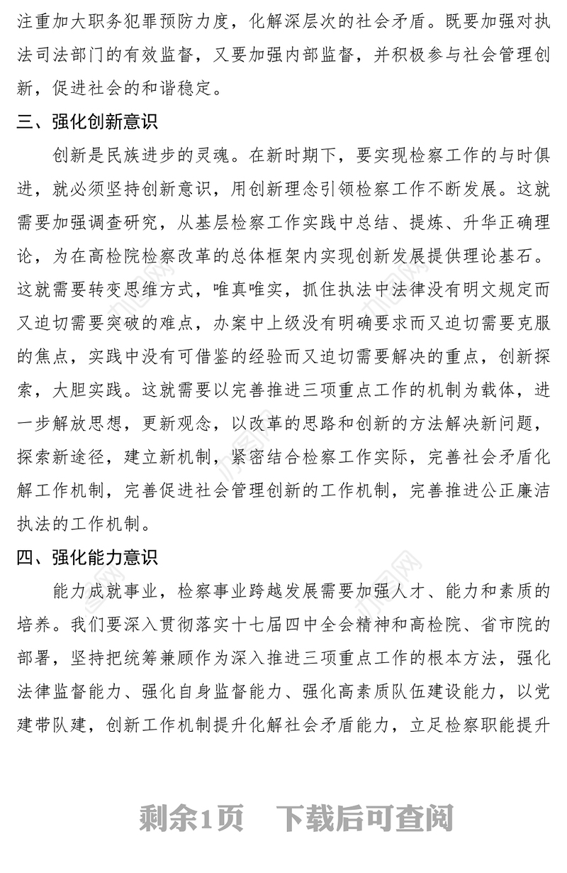 2021政研论文：检察院重点工作中应加强的五种意识