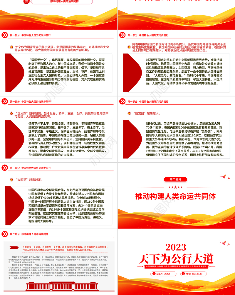 天下为公行大道PPT如何理解推动构建人类命运共同体是中国式现代化的本质要求专题党课