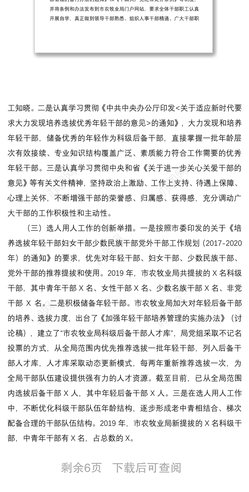 2021关于干部选拔任用工作的专题报告