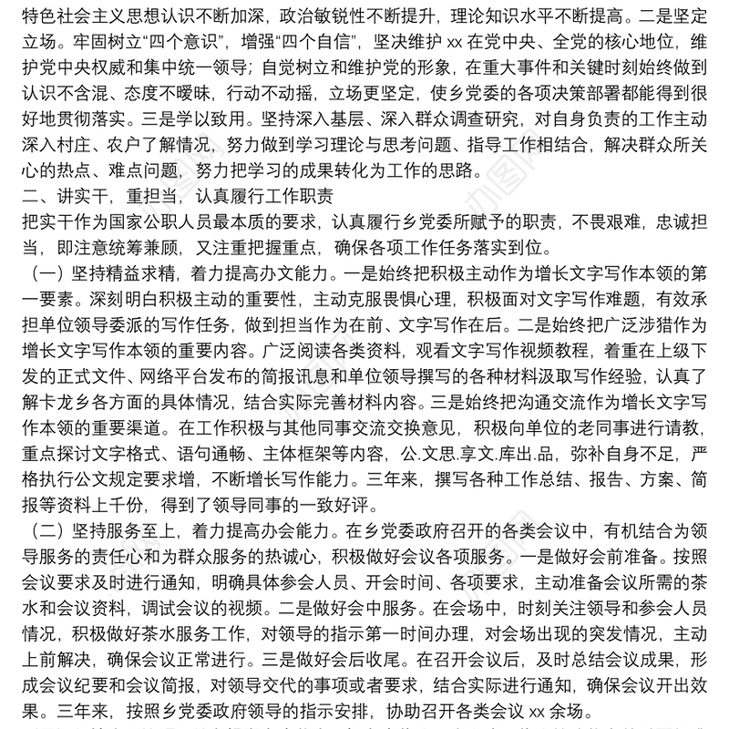 乡镇干部考察个人三年工作总结