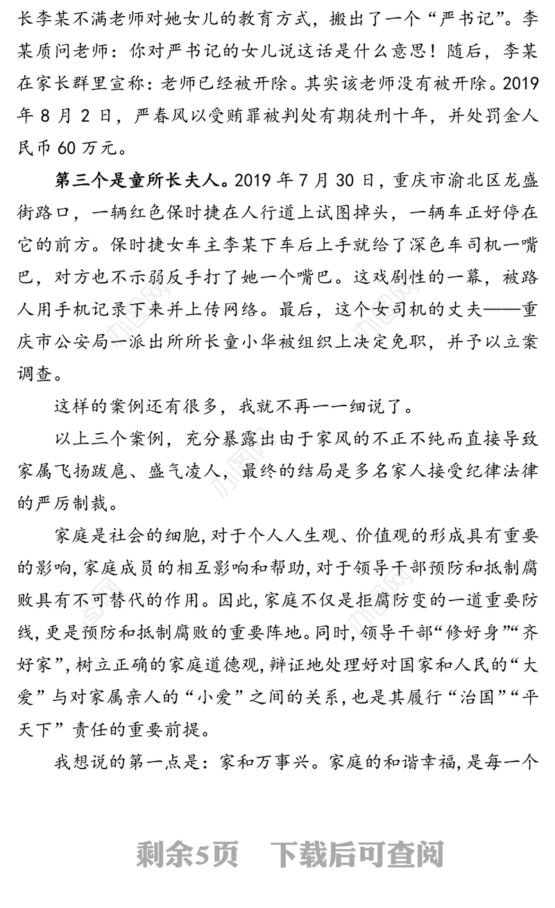 涵养好家风构筑硬防线-市纪委书记在全市县级领导家属廉洁教育活动会上的讲话