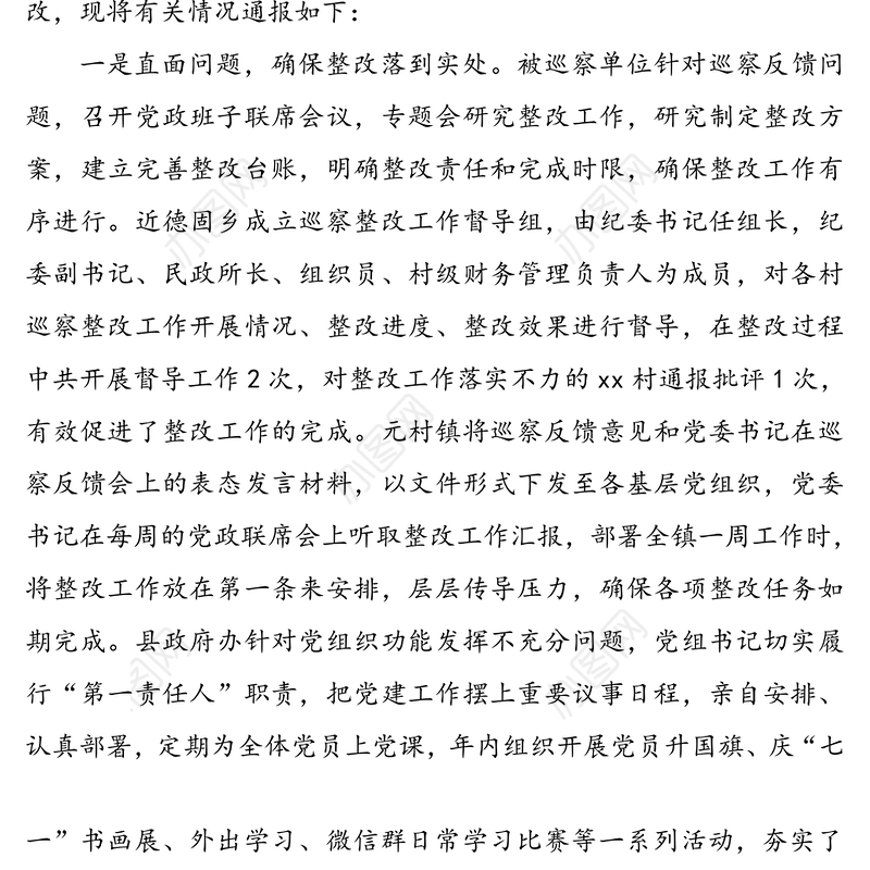 巡察组巡察整改成效评估情况通报