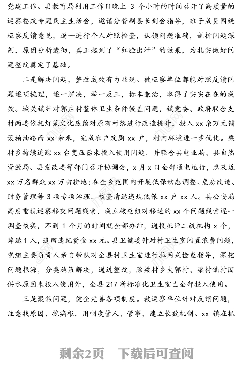 巡察组巡察整改成效评估情况通报