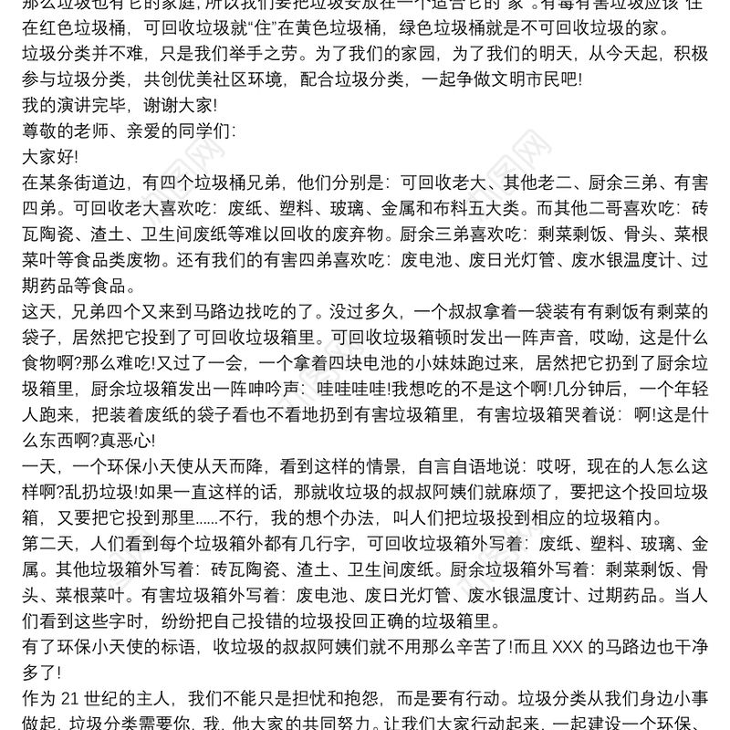 垃圾分类从我做起演讲稿