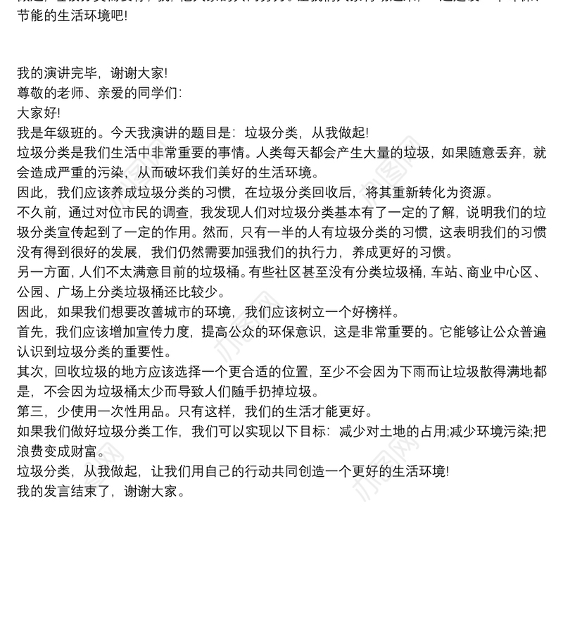 垃圾分类从我做起演讲稿