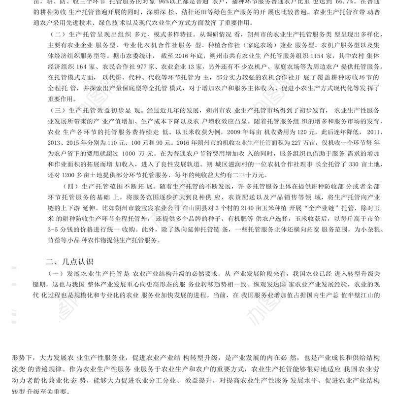 农业生产托管对农业转型升级至关重_省略_朔州农业生产托管情况的调研与思考_孙秀艳