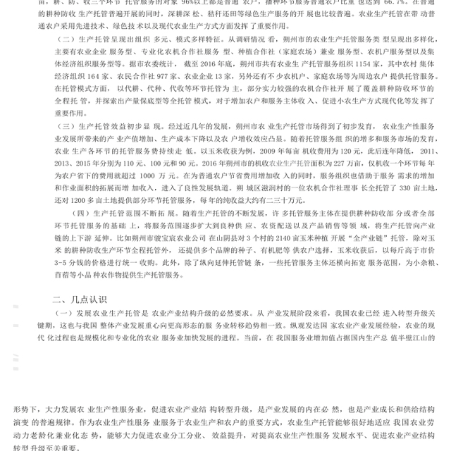 农业生产托管对农业转型升级至关重_省略_朔州农业生产托管情况的调研与思考_孙秀艳