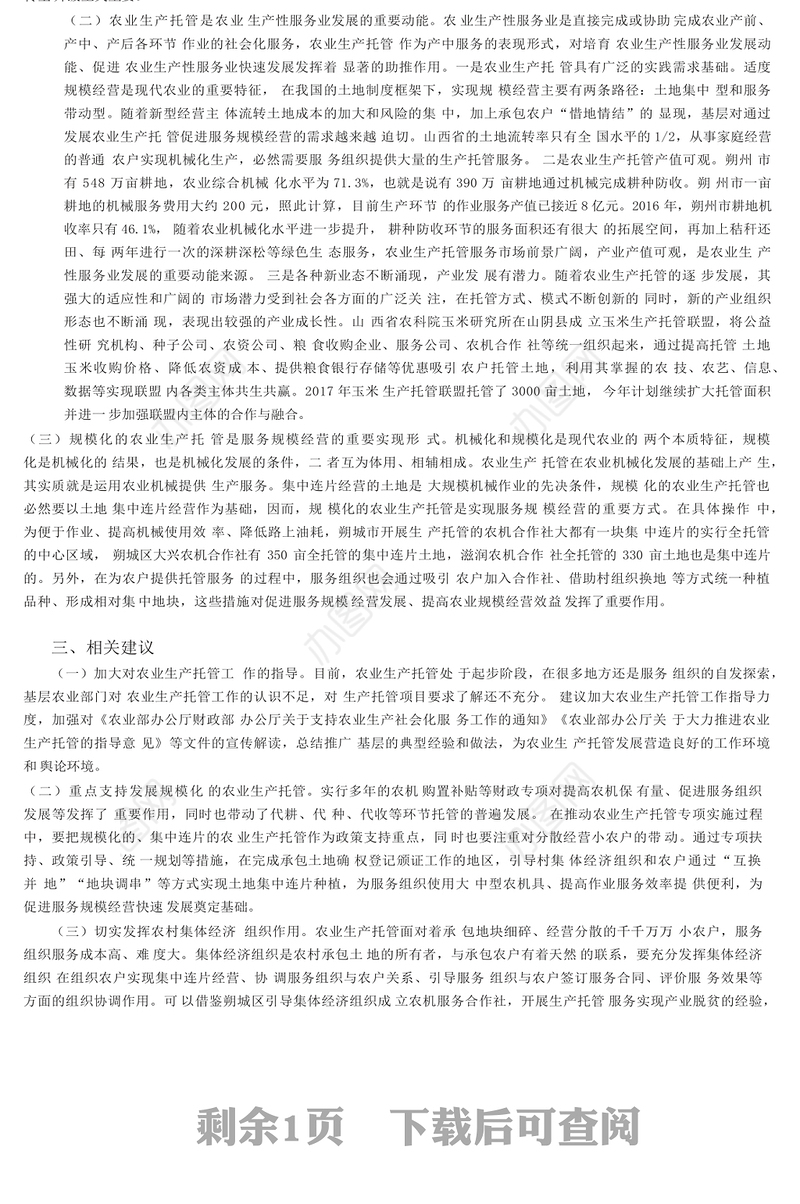 农业生产托管对农业转型升级至关重_省略_朔州农业生产托管情况的调研与思考_孙秀艳