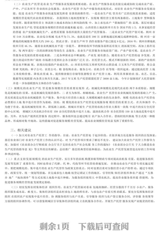 农业生产托管对农业转型升级至关重_省略_朔州农业生产托管情况的调研与思考_孙秀艳