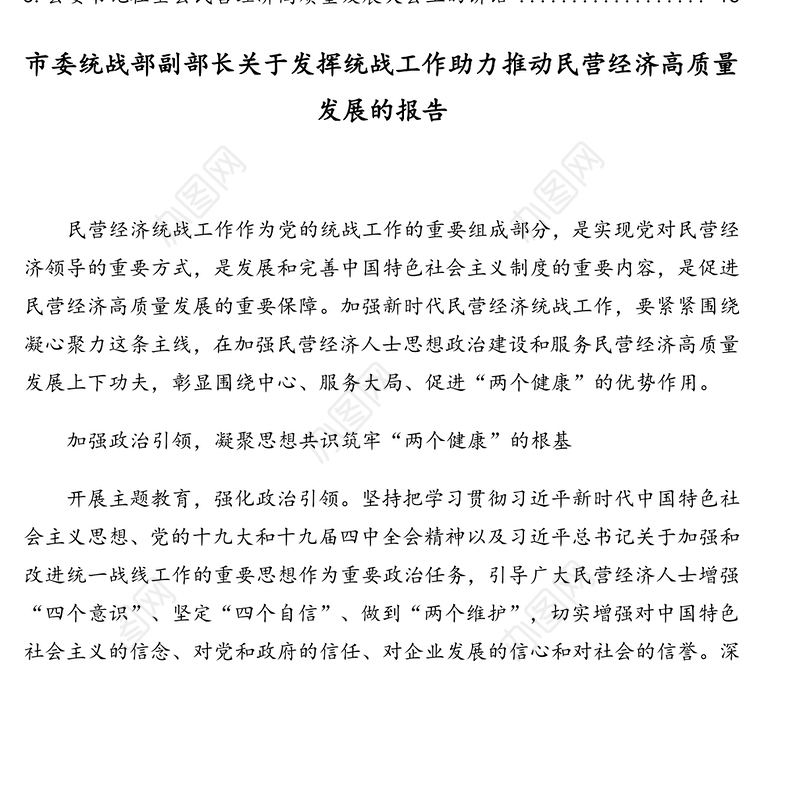 民营经济高质量发展相关讲话、报告、心得体会汇编（5篇）