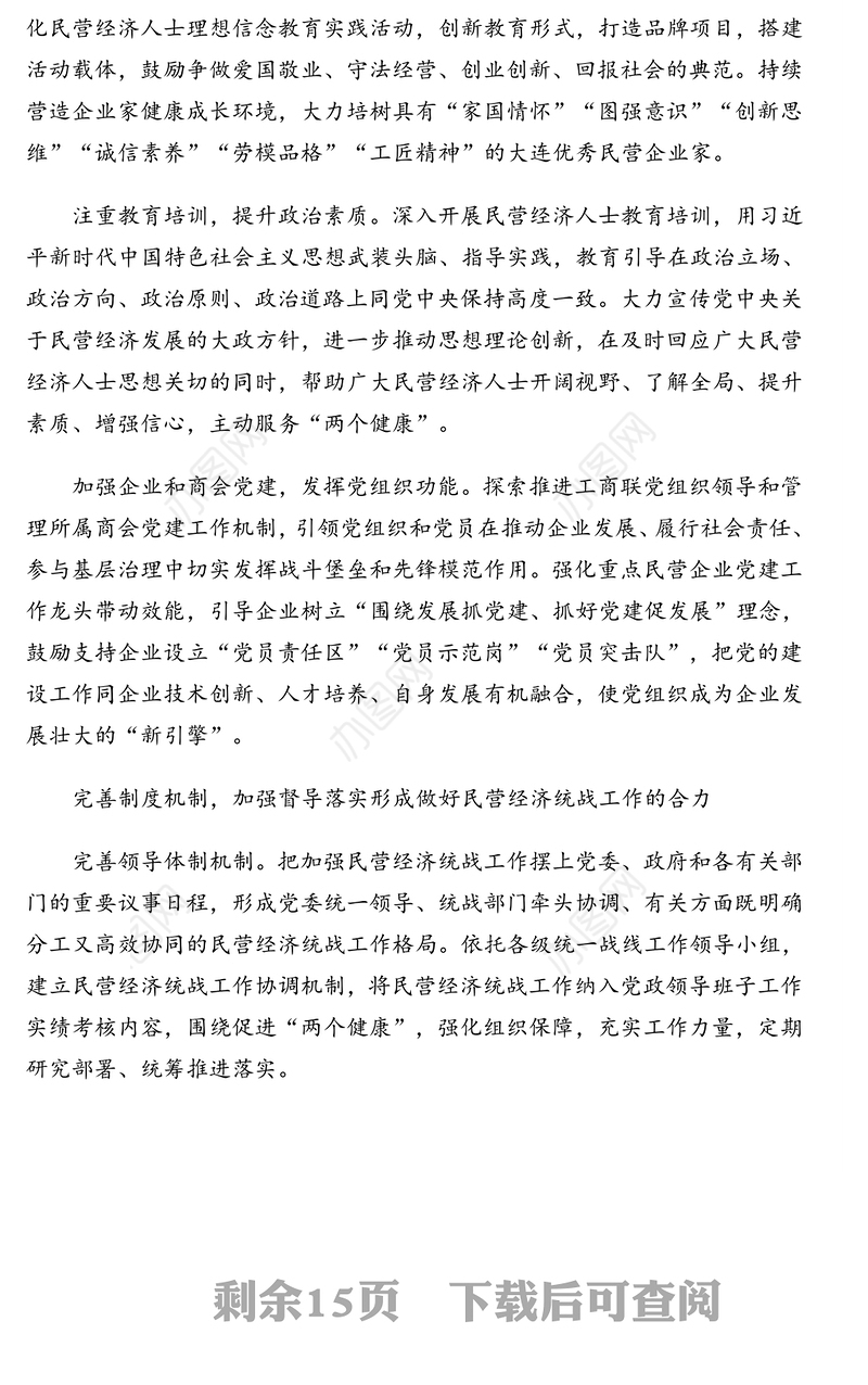 民营经济高质量发展相关讲话、报告、心得体会汇编（5篇）