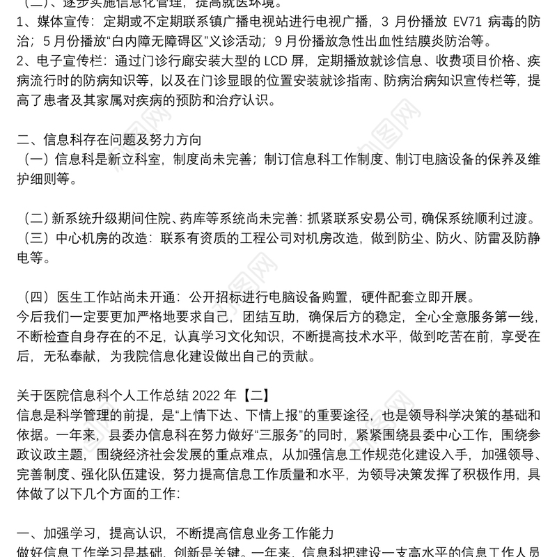 关于医院信息科个人工作总结2022年