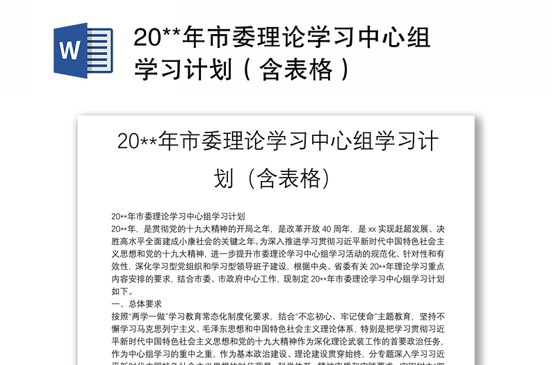 20**年市委理论学习中心组学习计划（含表格）