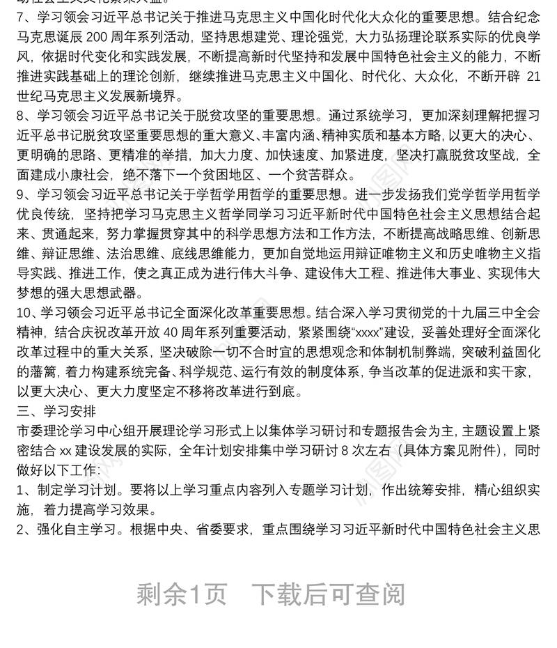 20**年市委理论学习中心组学习计划（含表格）