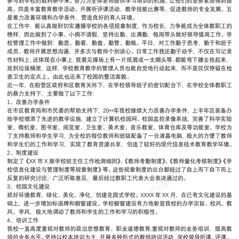 20xx年小学校长诚心对人，真心做事个人述职报告