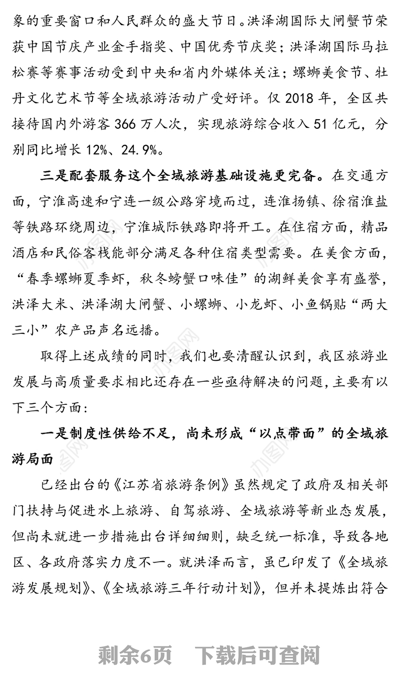 关于加强全区全域旅游发展的建议