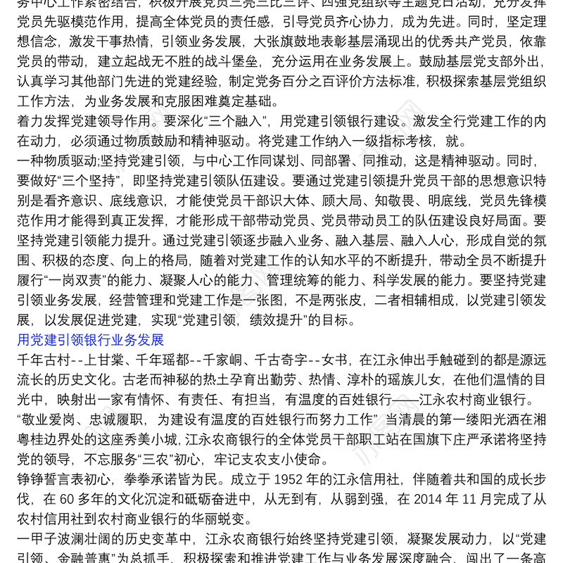 党建引领银行业务发展党建座谈发言|用党建引领银行业务发展