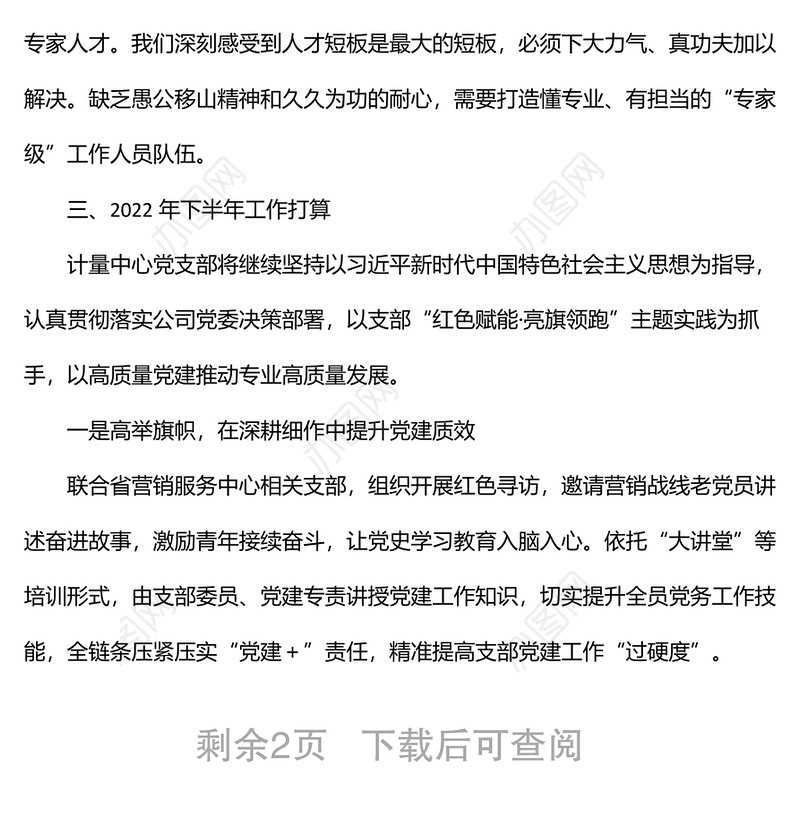 国有企业2022年党建工作年中调研工作汇报