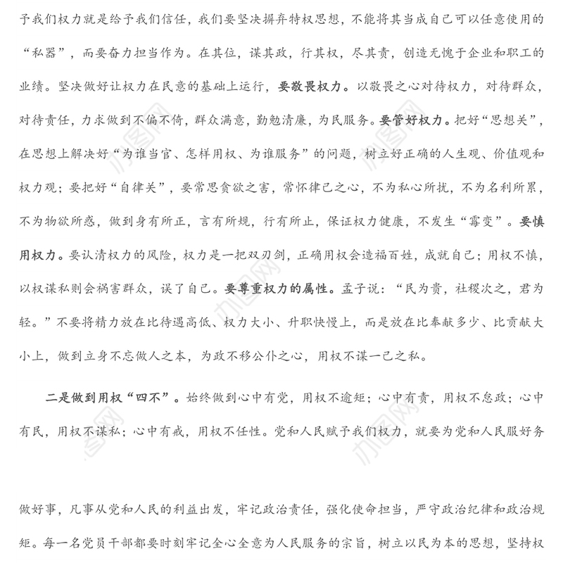 微党课：树立正确的权力观 做严以用权的模范