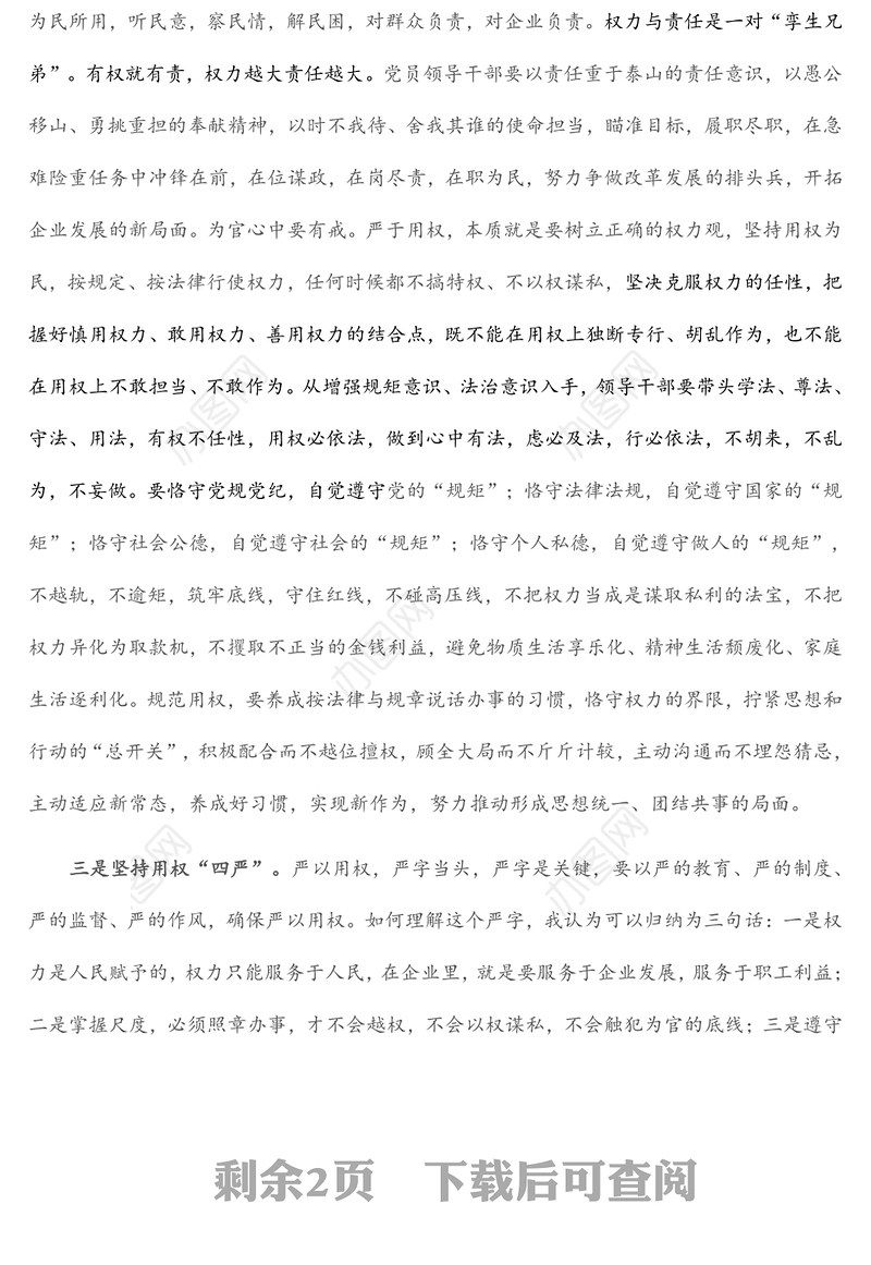 微党课：树立正确的权力观 做严以用权的模范