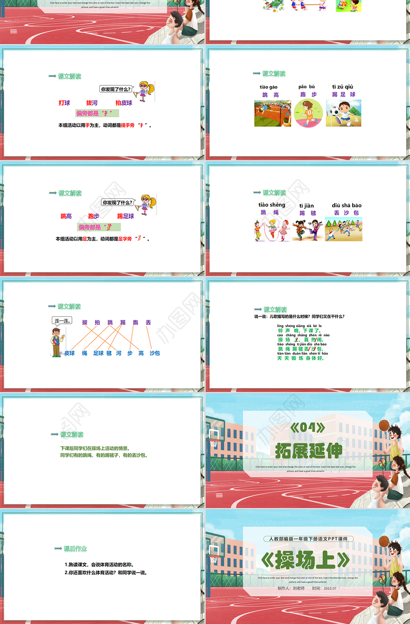 2022操场上PPT彩色手绘识字第7课小学一年级语文下册部编人教版教学课件