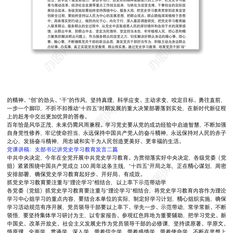 【支部书记讲党史专题党课讲稿】党课讲稿：支部书记讲党史学习教育发言 三篇