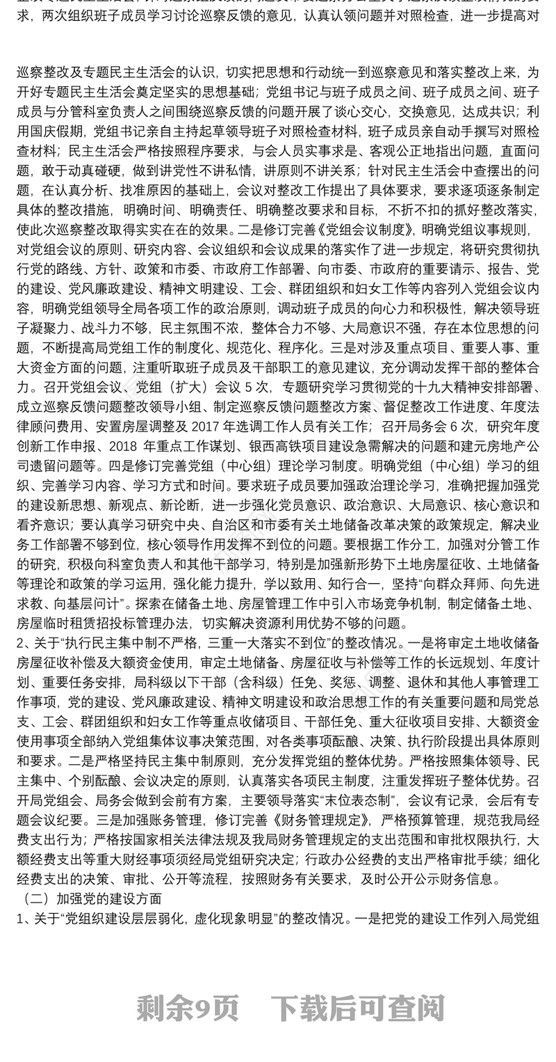 巡察整改工作组织落实情况报告