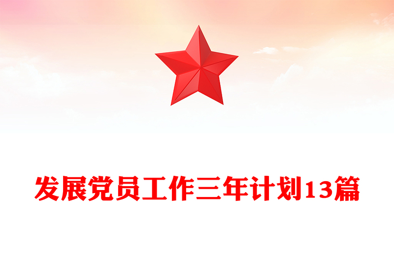 发展党员工作三年计划13篇