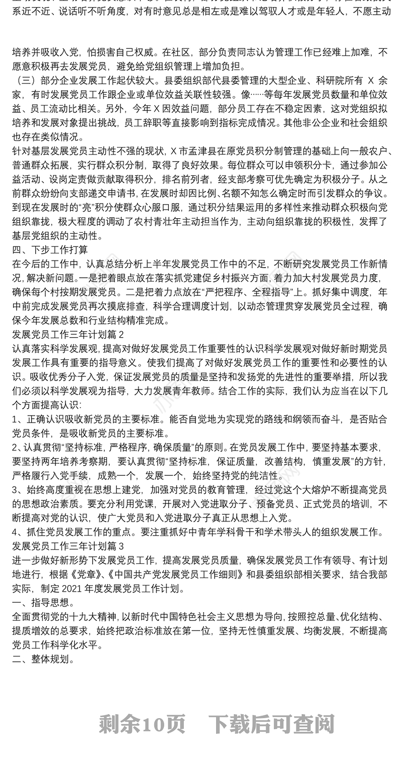 发展党员工作三年计划13篇