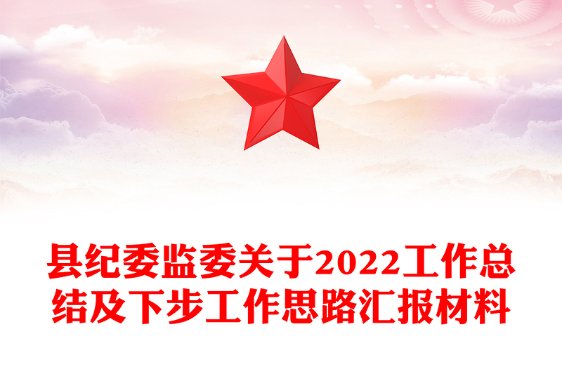 县纪委监委关于2022工作总结及下步工作思路汇报材料