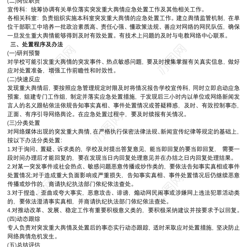 学校舆情应急处置预案