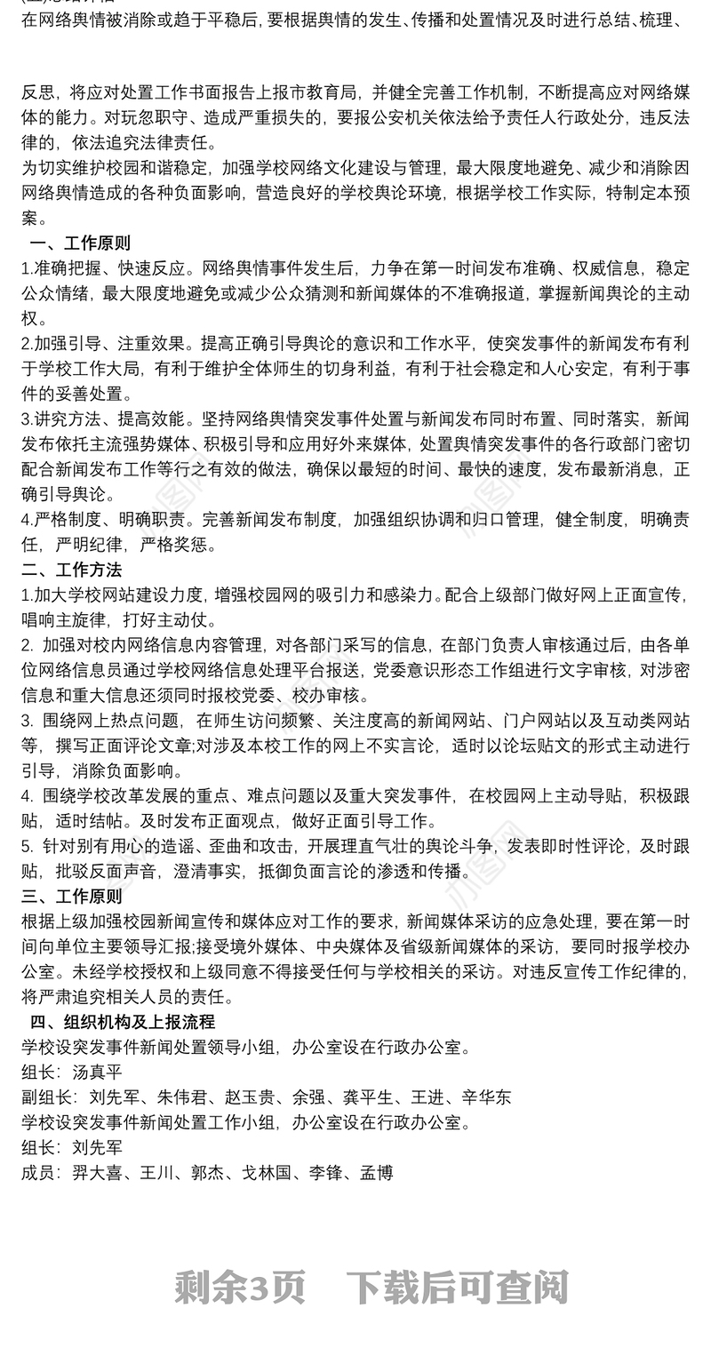 学校舆情应急处置预案