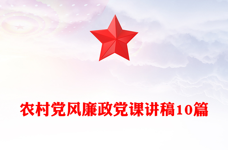 农村党风廉政党课讲稿10篇