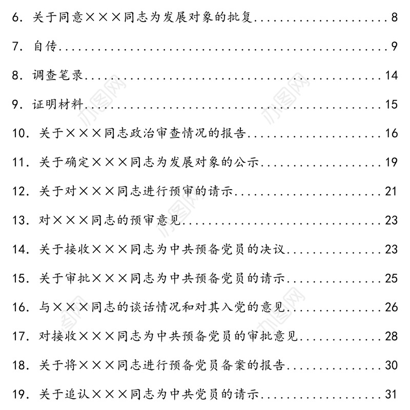 发展党员常用文书