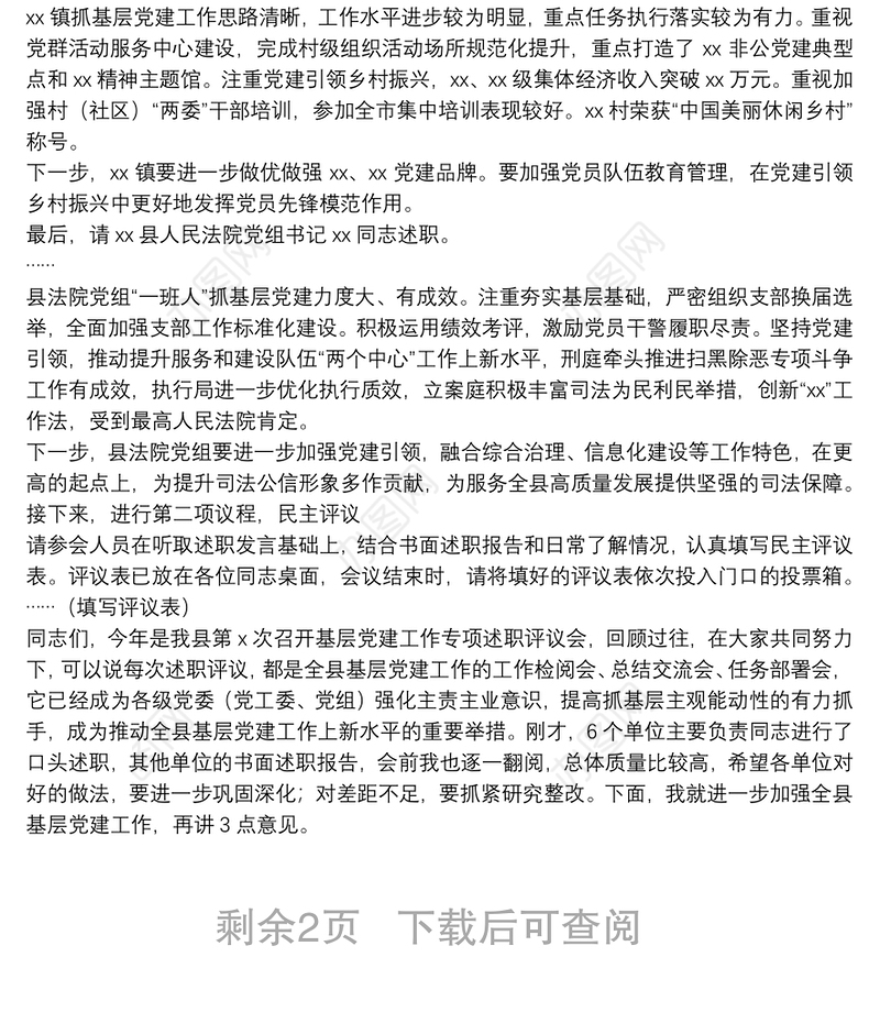 在全县抓基层党建工作年度述职评议会上的点评讲话