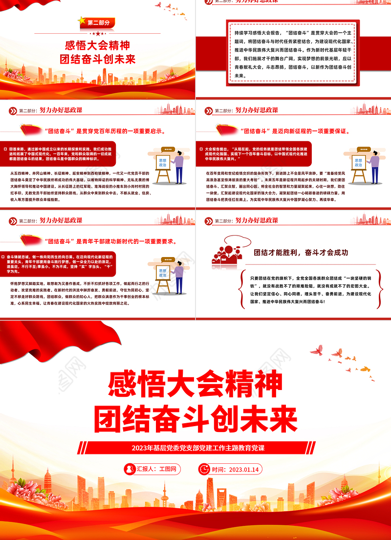 2023感悟大会精神团结奋斗创未来PPT红色党政风学习贯彻宣传大会精神专题党课课件模板