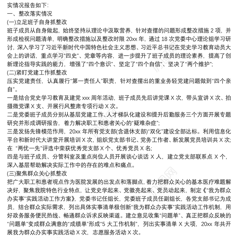 医院党委开展民主生活会整改落实情况报告