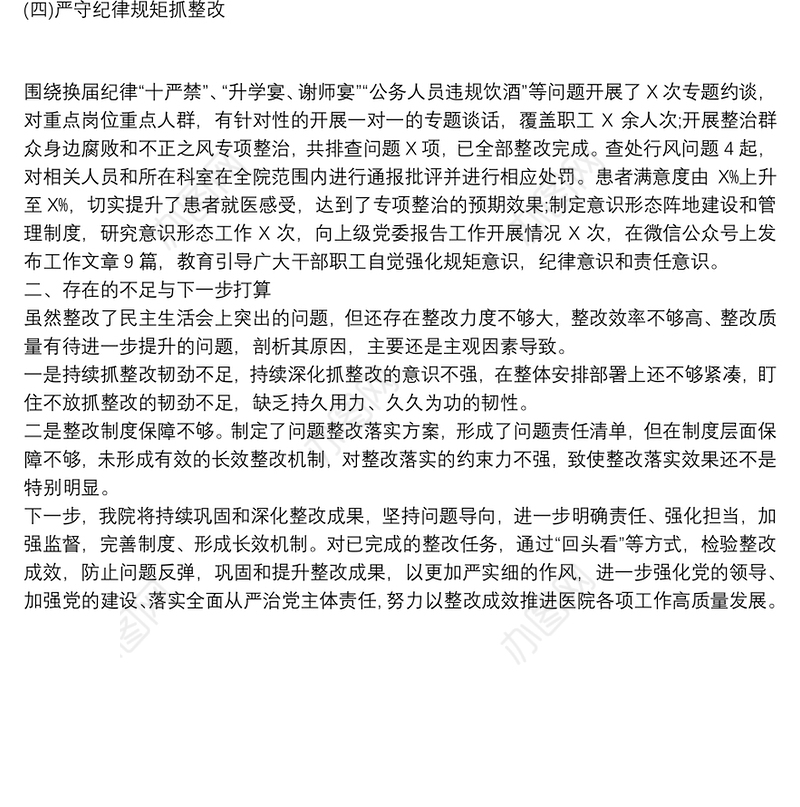 医院党委开展民主生活会整改落实情况报告