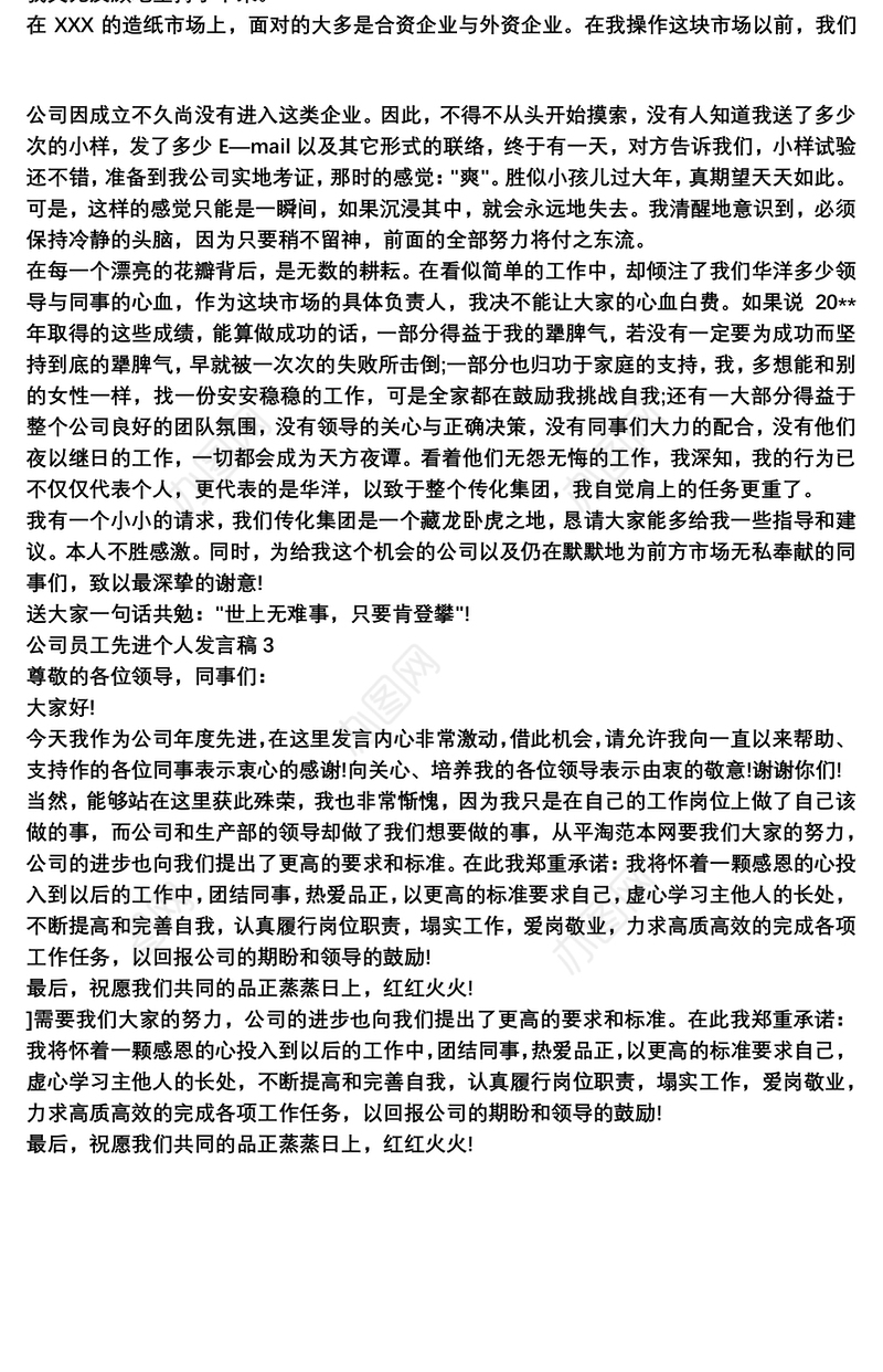 公司员工先进个人发言稿范文3篇