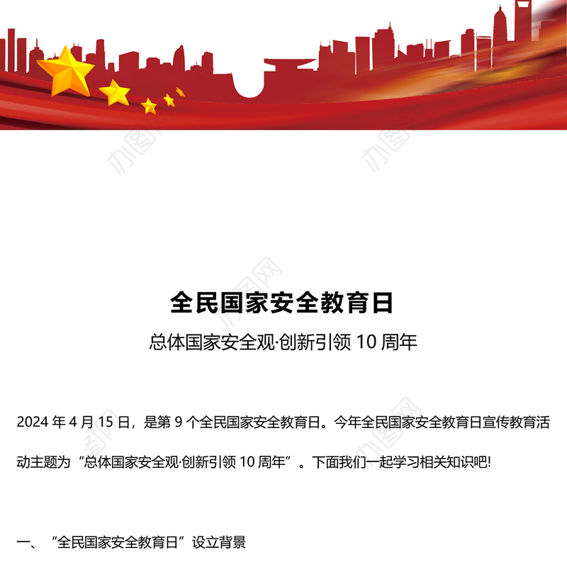 2024全民国家安全教育日PPT简洁风国家安全知识宣传课件下载(讲稿)